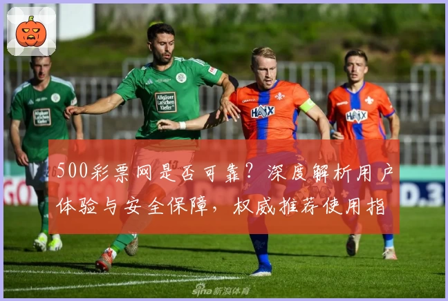 500彩票网是否可靠？深度解析用户体验与安全保障，权威推荐使用指南