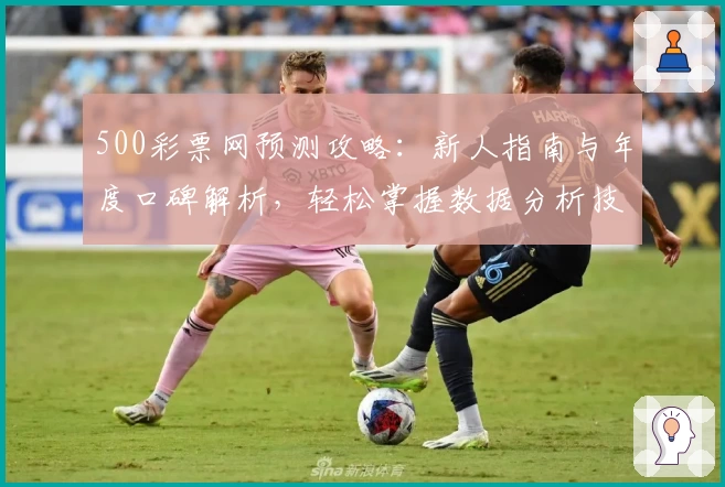 500彩票网预测攻略：新人指南与年度口碑解析，轻松掌握数据分析技巧
