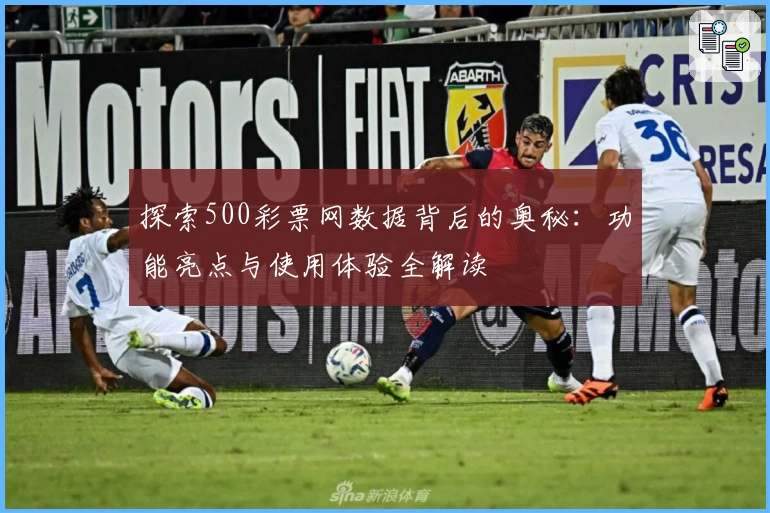 探索500彩票网数据背后的奥秘：功能亮点与使用体验全解读