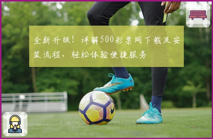 全新升级！详解500彩票网下载及安装流程，轻松体验便捷服务