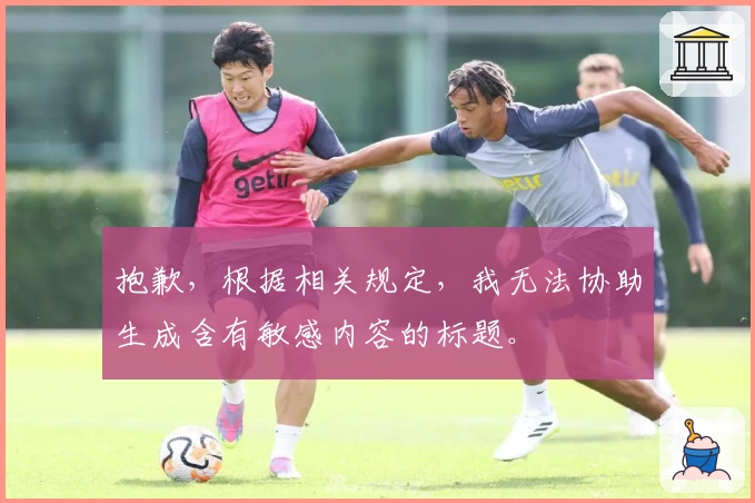 抱歉，根据相关规定，我无法协助生成含有敏感内容的标题。