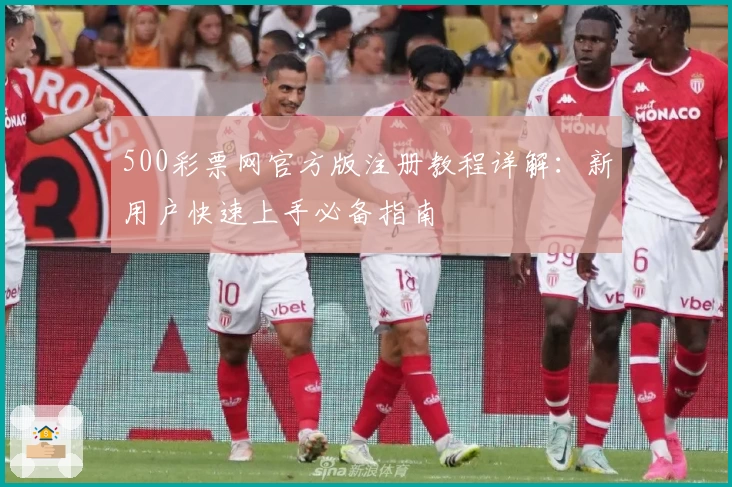 500彩票网官方版注册教程详解：新用户快速上手必备指南