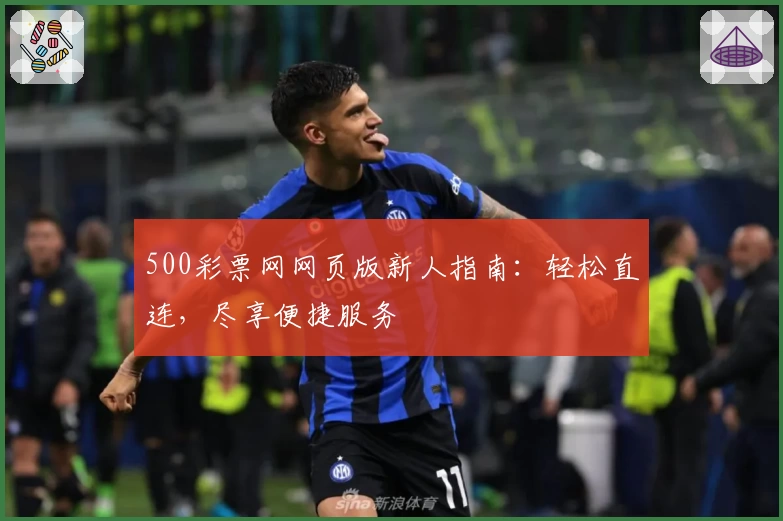 500彩票网网页版新人指南：轻松直连，尽享便捷服务