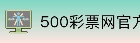 500彩票网官方 logo
